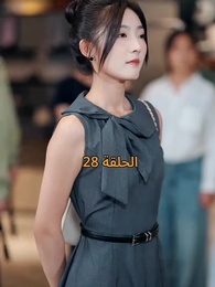 الحلقة 28 - عواقب النفاق