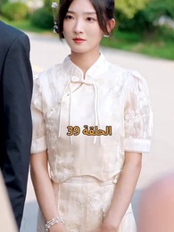 الحلقة 39 - عواقب النفاق