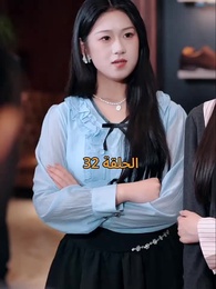 عواقب النفاق - Episode 32