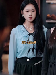 الحلقة 30 - عواقب النفاق