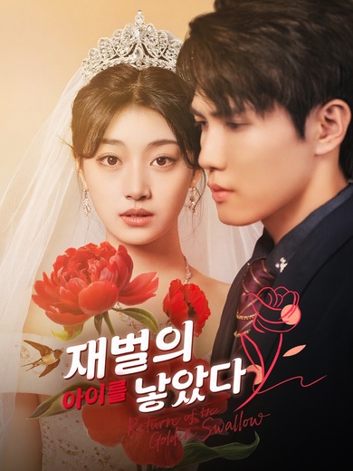 재벌의 아이를 낳았다