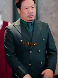 الحلقة 33 - عواقب النفاق