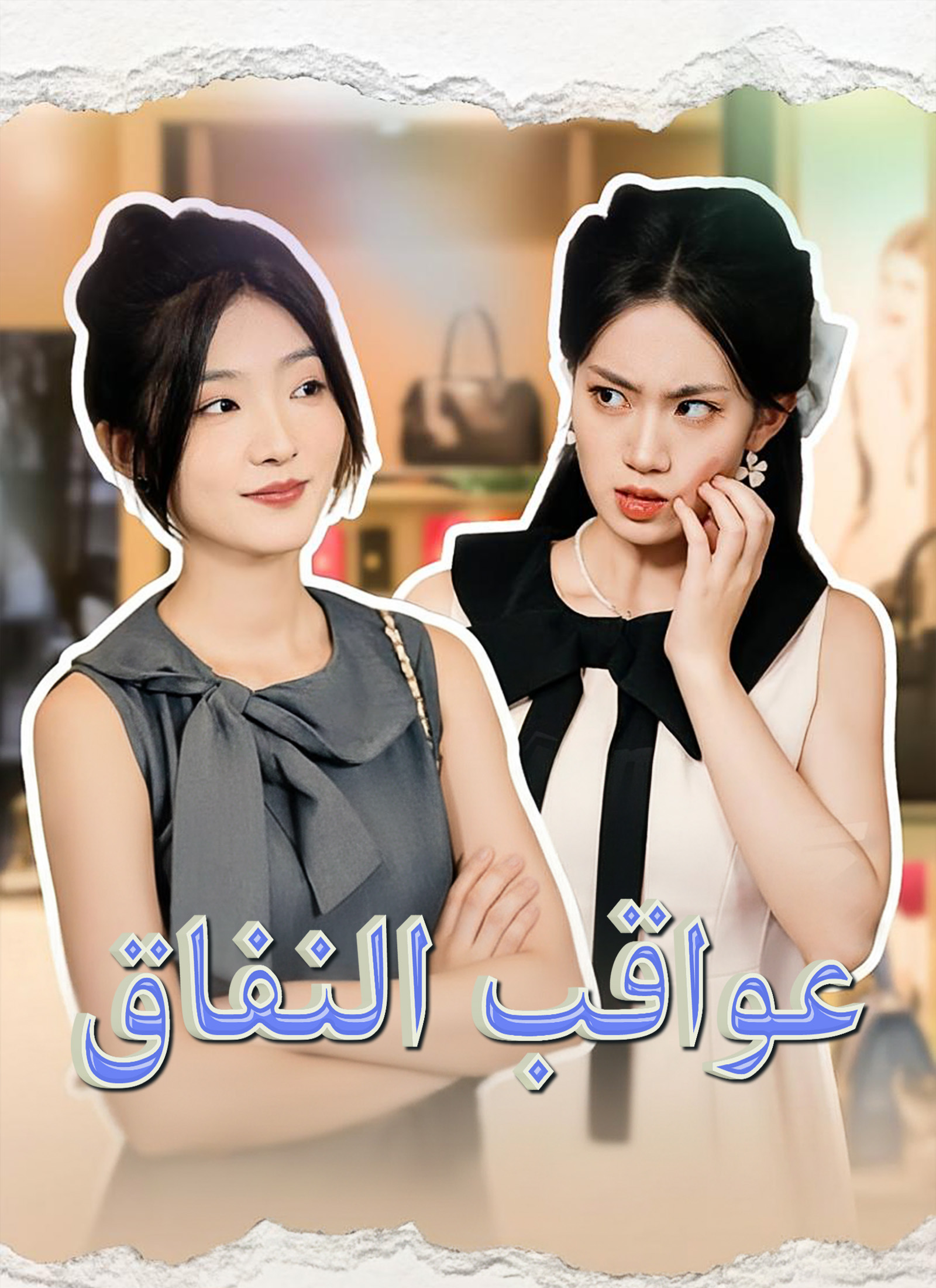 بوستر مسلسل عواقب النفاق