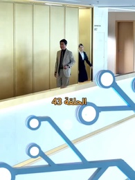 الحلقة 43 - عواقب النفاق