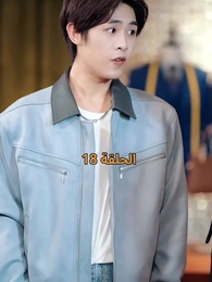 الحلقة 18 - عواقب النفاق