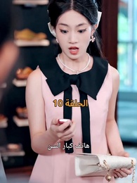 عواقب النفاق - Episode 10