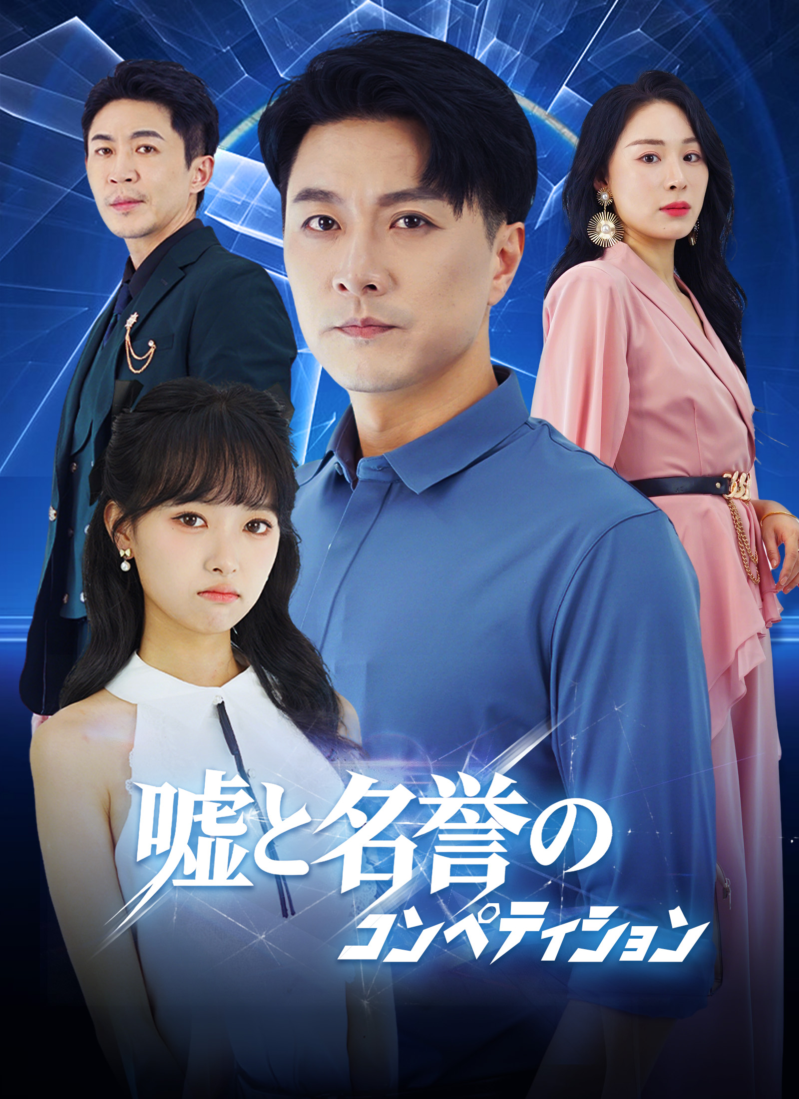 [吹替]嘘と名誉の コンペティション