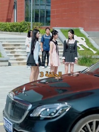 الحلقة 3 - عواقب النفاق