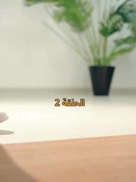 الحلقة 2 - عواقب النفاق