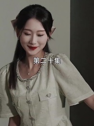 第20集 - 萌寶找上門，夫人總裁他後悔了