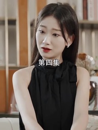 萌寶找上門,夫人總裁他後悔了 - Episode 4