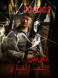 عرشٌ خلف القناع