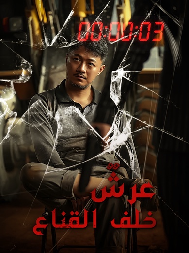 عرشٌ خلف القناع