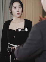 第2集 - 萌寶找上門，夫人總裁他後悔了