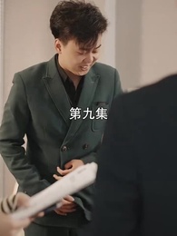 第9集 - 萌寶找上門，夫人總裁他後悔了