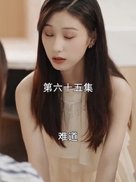 第65集 - 萌寶找上門，夫人總裁他後悔了