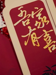 第39集 - 不待春風慢