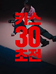 44화 - 키스해야 사는 남자