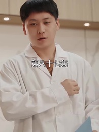 第87集 - 萌寶找上門,夫人總裁他後悔了