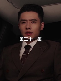 第31集 - 萌寶找上門，夫人總裁他後悔了