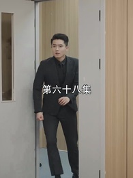 萌寶找上門,夫人總裁他後悔了 - Episode 68