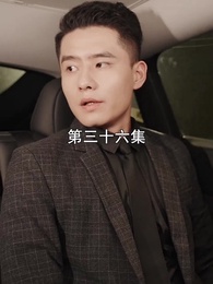 第36集 - 萌寶找上門，夫人總裁他後悔了