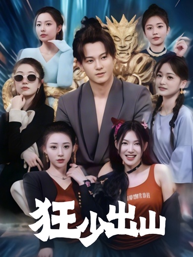 狂少出山