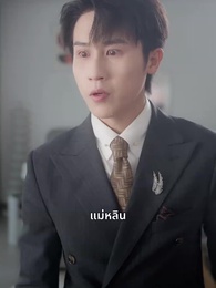 ตอนที่ 52 - ออกจากบททดสอบรักของเขา