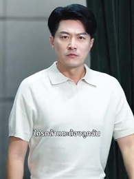 [พากย์ไทย]การแก้แค้นของคุณพ่อ - Episode 25