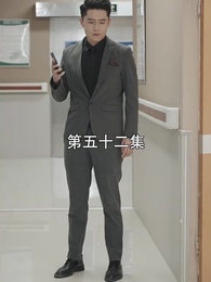 第52集 - 萌寶找上門,夫人總裁他後悔了