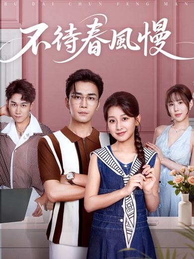 不待春風慢