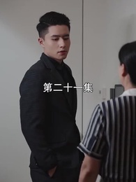 萌寶找上門,夫人總裁他後悔了 - Episode 21