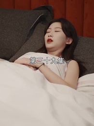 第39集 - 萌寶找上門，夫人總裁他後悔了