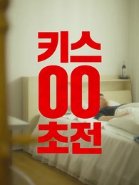 47화 - 키스해야 사는 남자