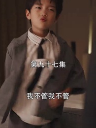 第97集 - 萌寶找上門，夫人總裁他後悔了