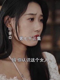 第73集 - 萌寶找上門,夫人總裁他後悔了
