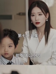 萌寶找上門，夫人總裁他後悔了 - Episode 78