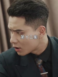 萌寶找上門，夫人總裁他後悔了 - Episode 13