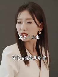 第79集 - 萌寶找上門,夫人總裁他後悔了