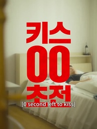 Episode 47 - A Man Who Kisses to Survive