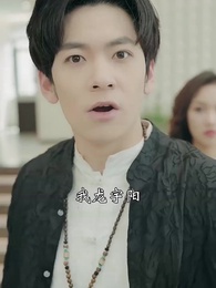 第8集 - 狂少出山