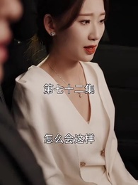 第72集 - 萌寶找上門,夫人總裁他後悔了