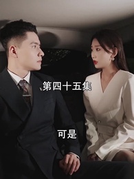 第45集 - 萌寶找上門，夫人總裁他後悔了