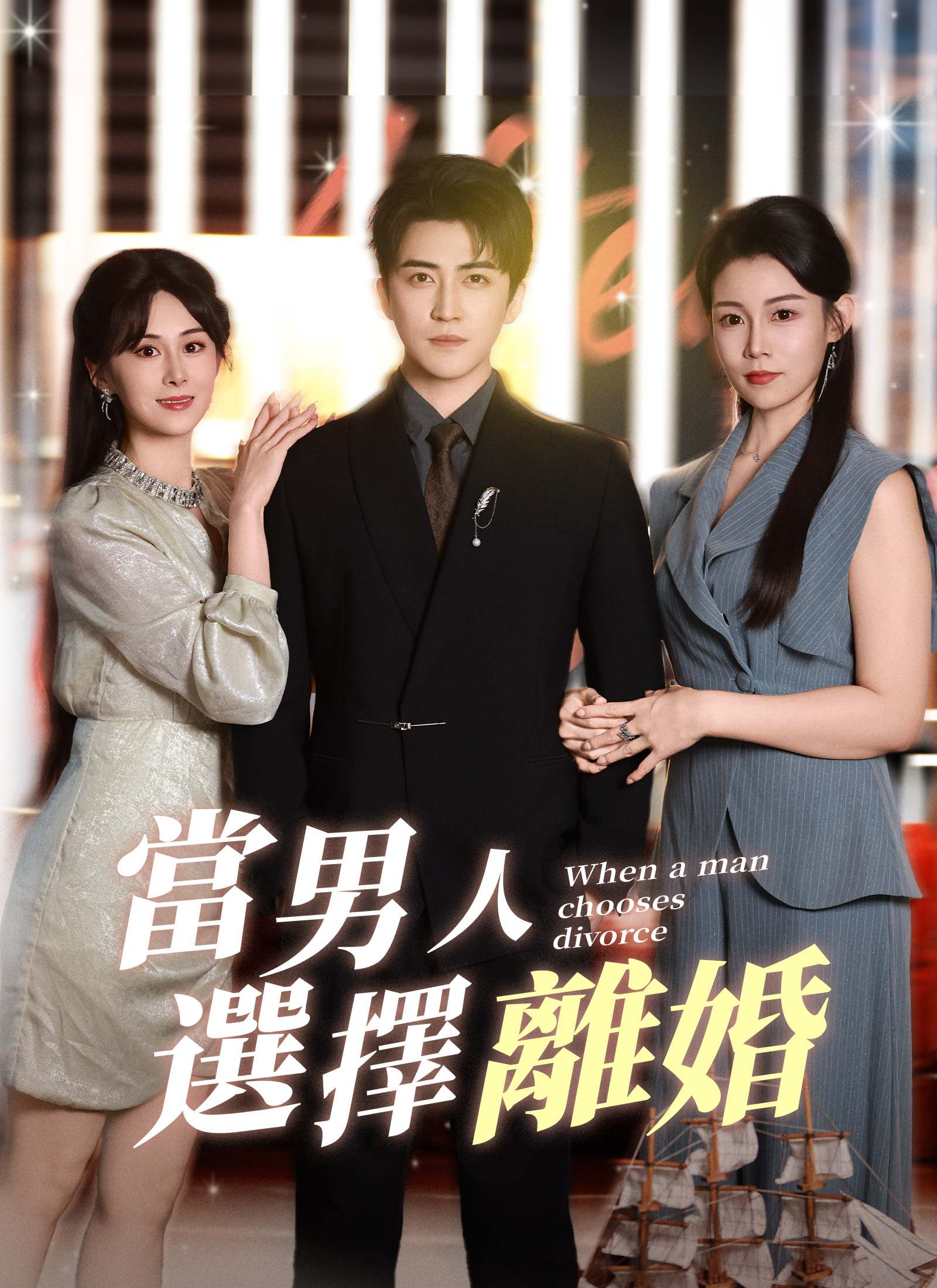 《當男人選擇離婚》封面