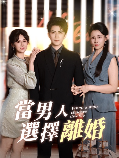 當男人選擇離婚