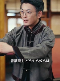 俺が一番！？無自覚チート弟子の青雲宗冒険 - Episode 34