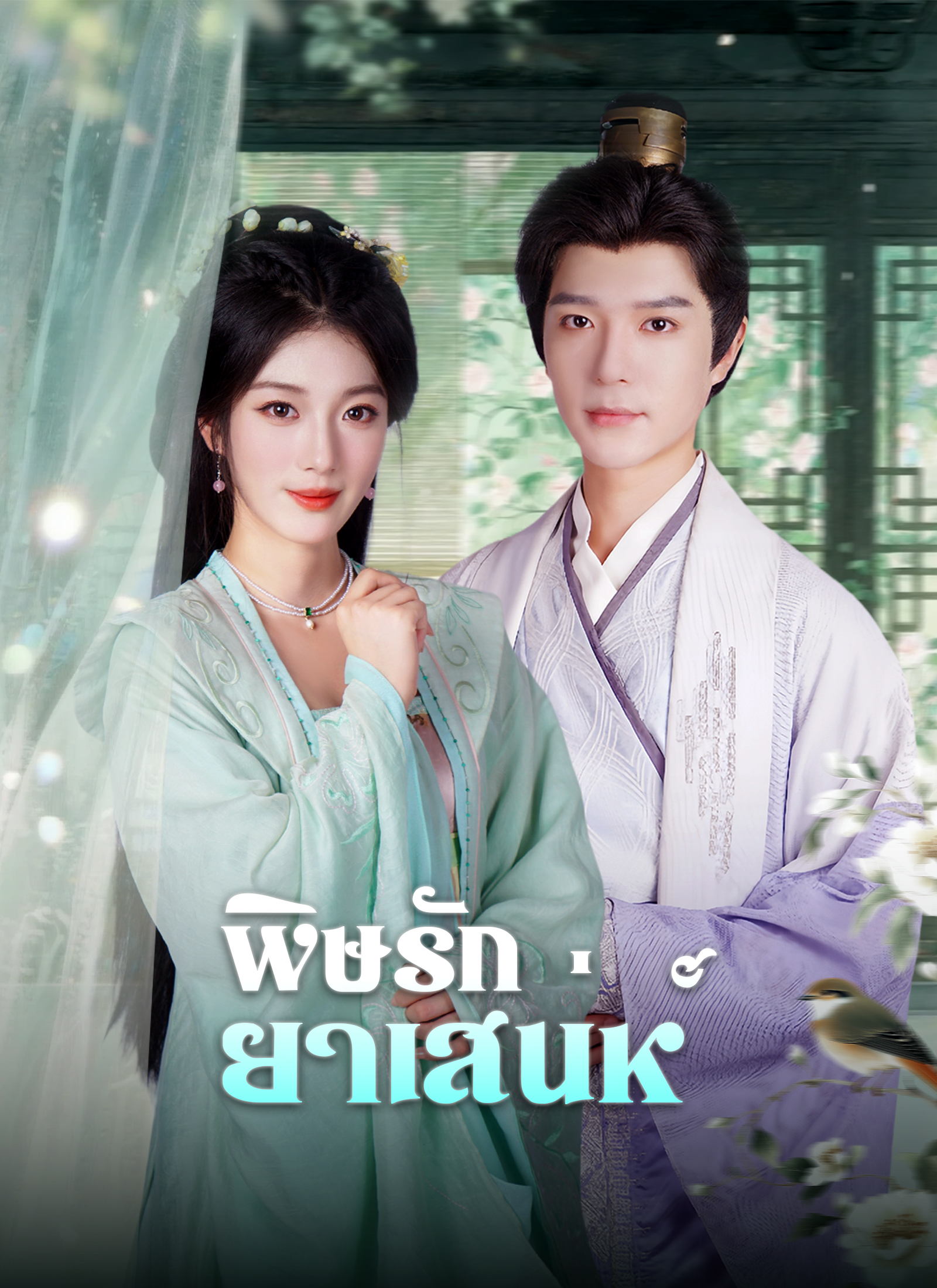 หน้าปกพิษรักยาเสน่ห์