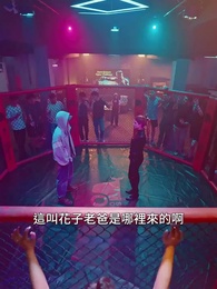 第2集 - 總裁媽咪與功夫老爹