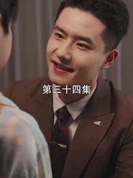 第34集 - 萌寶找上門，夫人總裁他後悔了