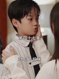 第47集 - 萌寶找上門，夫人總裁他後悔了